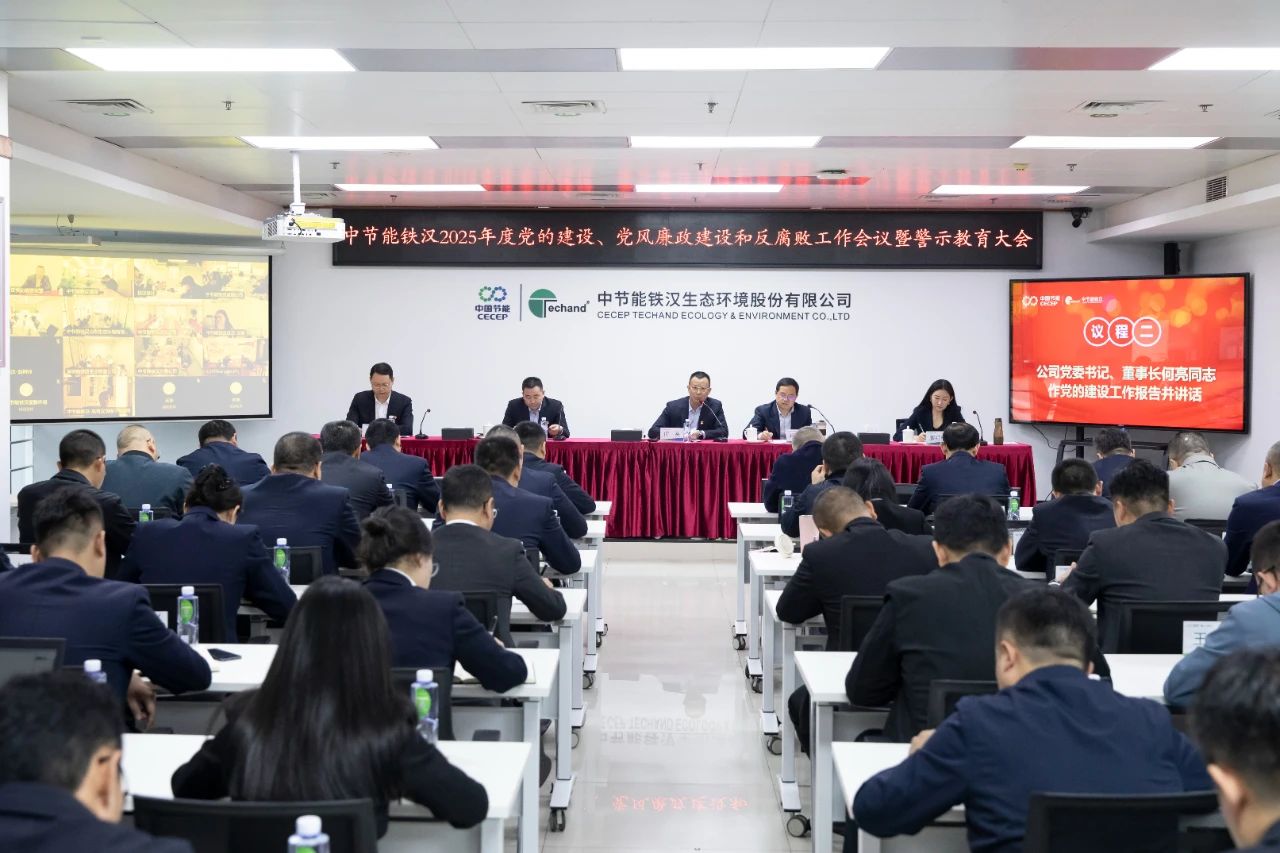 中節(jié)能鐵漢召開(kāi)2025年度黨的建設(shè)工作會(huì)議、黨風(fēng)廉政建設(shè)和反腐敗工作會(huì)議暨警示教育大會(huì)